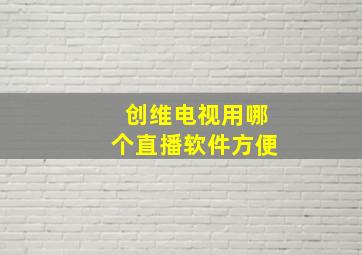 创维电视用哪个直播软件方便