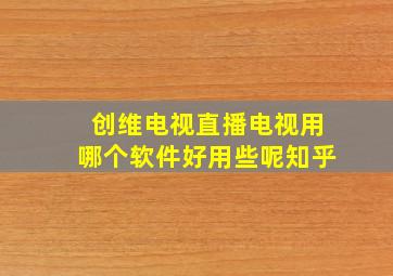 创维电视直播电视用哪个软件好用些呢知乎