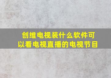 创维电视装什么软件可以看电视直播的电视节目