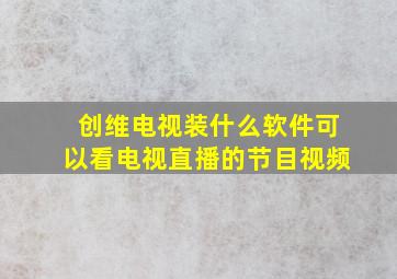 创维电视装什么软件可以看电视直播的节目视频