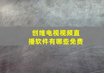 创维电视视频直播软件有哪些免费