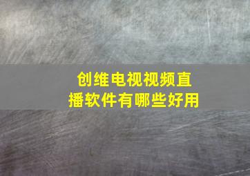 创维电视视频直播软件有哪些好用