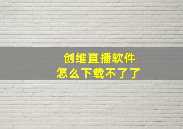 创维直播软件怎么下载不了了