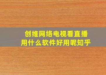 创维网络电视看直播用什么软件好用呢知乎