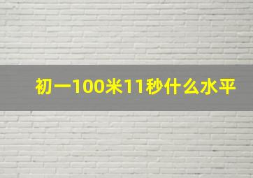 初一100米11秒什么水平