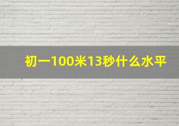 初一100米13秒什么水平