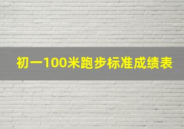 初一100米跑步标准成绩表