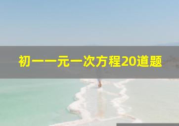 初一一元一次方程20道题