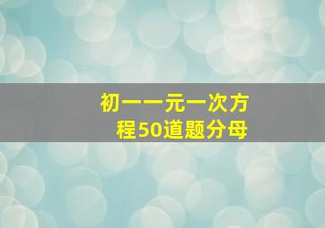 初一一元一次方程50道题分母