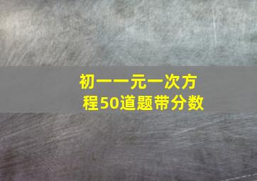 初一一元一次方程50道题带分数