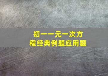 初一一元一次方程经典例题应用题