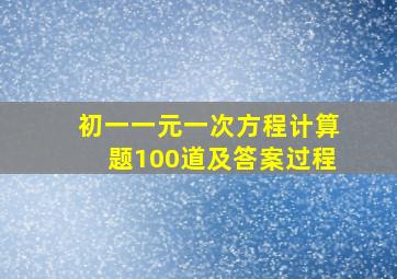 初一一元一次方程计算题100道及答案过程