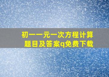 初一一元一次方程计算题目及答案q免费下载