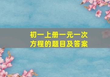 初一上册一元一次方程的题目及答案