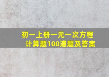 初一上册一元一次方程计算题100道题及答案