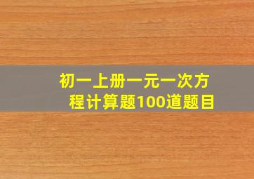 初一上册一元一次方程计算题100道题目