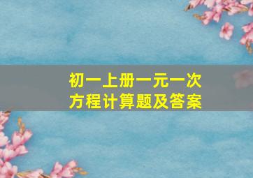 初一上册一元一次方程计算题及答案