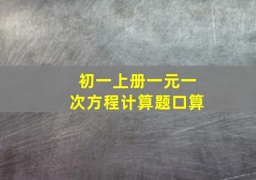 初一上册一元一次方程计算题口算