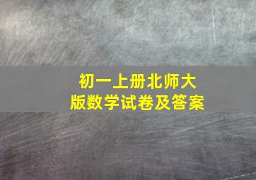 初一上册北师大版数学试卷及答案