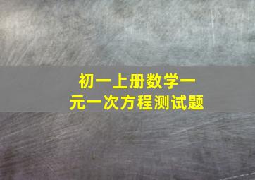 初一上册数学一元一次方程测试题