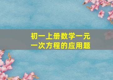 初一上册数学一元一次方程的应用题