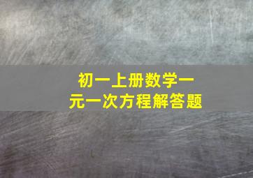 初一上册数学一元一次方程解答题