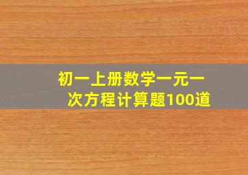 初一上册数学一元一次方程计算题100道