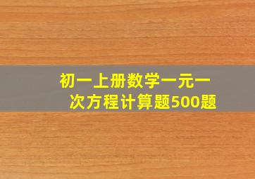 初一上册数学一元一次方程计算题500题