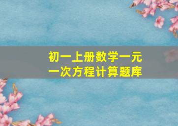 初一上册数学一元一次方程计算题库