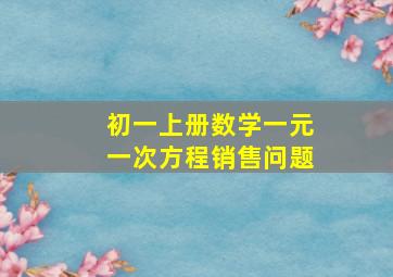 初一上册数学一元一次方程销售问题