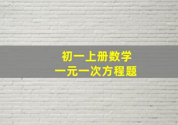 初一上册数学一元一次方程题