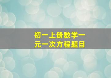 初一上册数学一元一次方程题目