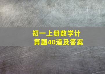 初一上册数学计算题40道及答案