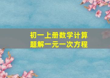 初一上册数学计算题解一元一次方程