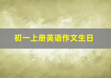 初一上册英语作文生日