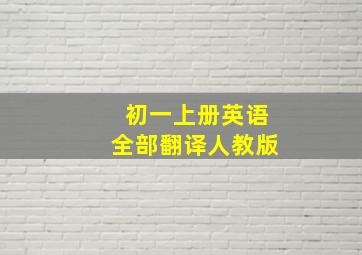 初一上册英语全部翻译人教版