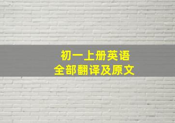 初一上册英语全部翻译及原文