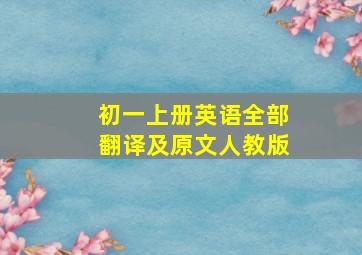 初一上册英语全部翻译及原文人教版