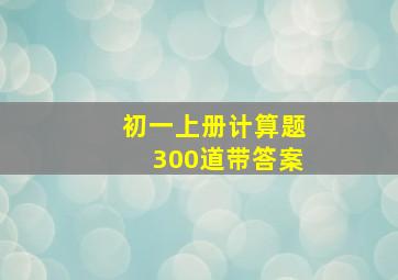 初一上册计算题300道带答案