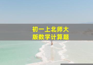 初一上北师大版数学计算题