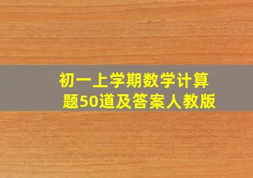 初一上学期数学计算题50道及答案人教版