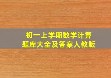 初一上学期数学计算题库大全及答案人教版