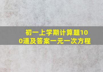 初一上学期计算题100道及答案一元一次方程