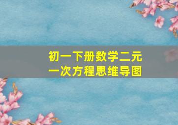 初一下册数学二元一次方程思维导图