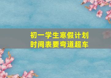 初一学生寒假计划时间表要弯道超车