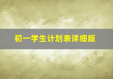 初一学生计划表详细版