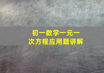 初一数学一元一次方程应用题讲解