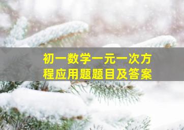 初一数学一元一次方程应用题题目及答案