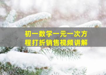 初一数学一元一次方程打折销售视频讲解