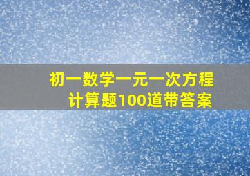 初一数学一元一次方程计算题100道带答案